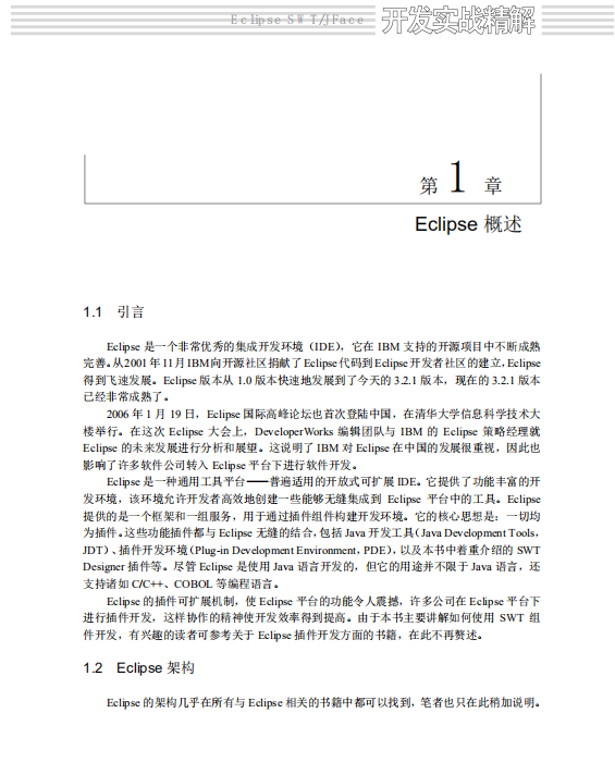 Eclipse SWT/JFace 开发实战精解 中文插图