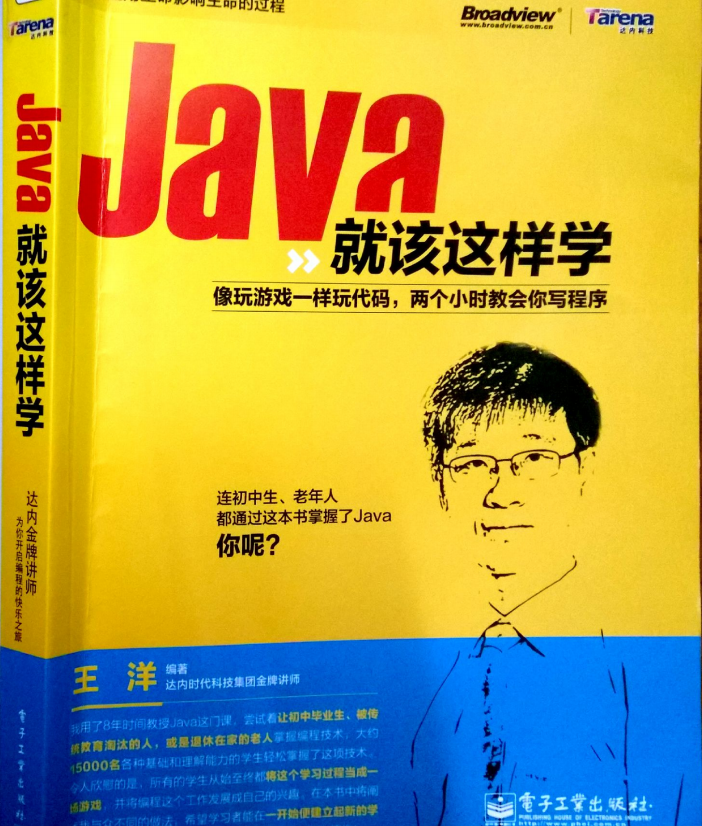Java就该这样学 （王洋著） 完整版插图