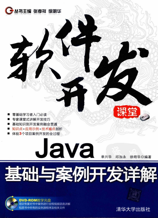Java基础与案例开发详解(张孝祥) pdf