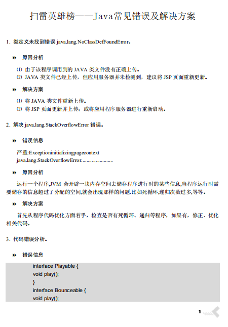 Java常见错误及解决方案 （王牌8 扫雷英雄榜） 中文PDF插图