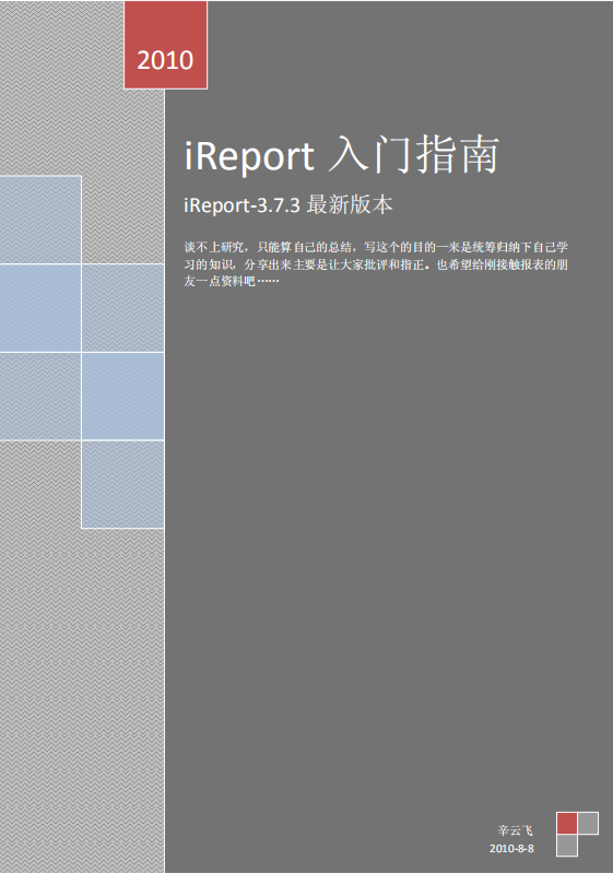 ireport3.7.3快速入门指南 中文PDF插图