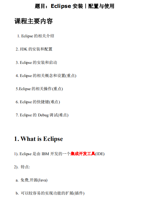 Eclipse的安装配置与使用 中文PDF插图