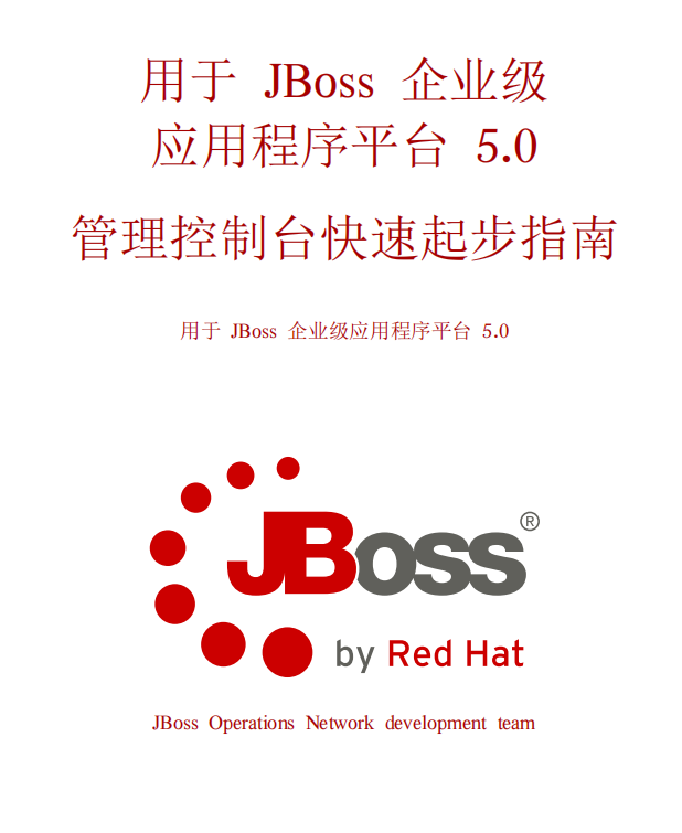 用于JBoss 企业级 应用程序平台 管理控制台指南 中文PDF插图