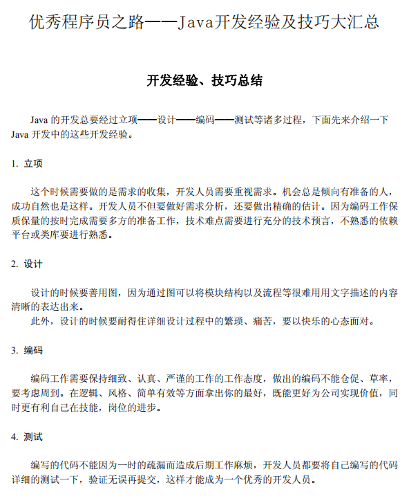 优秀程序员之路-Java开发经验及技巧大汇总 中文PDF插图