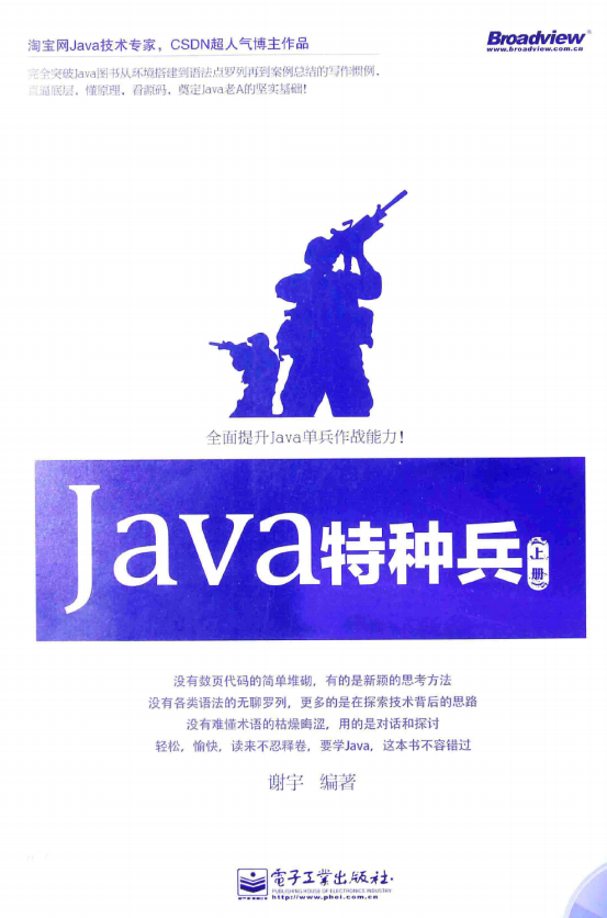 Java特种兵（上册） （谢宇著） 中文pdf插图