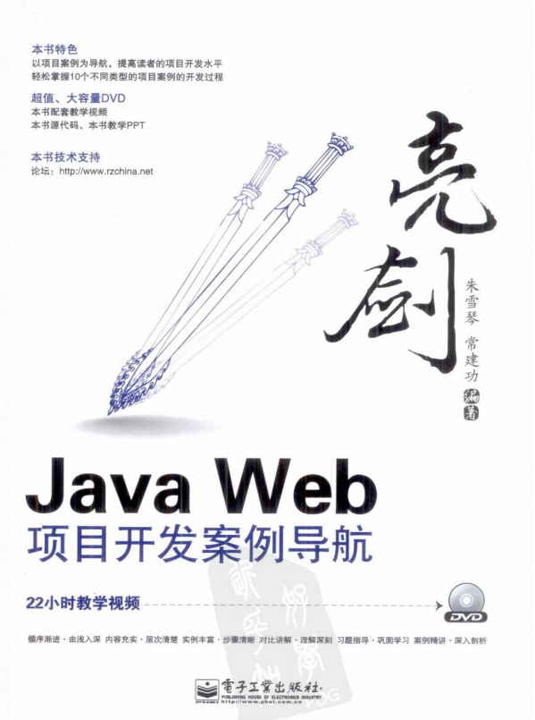亮剑 Java Web项目开发案例导航 pdf插图