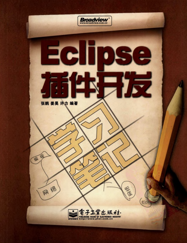 Eclipse插件开发学习笔记 pdf插图