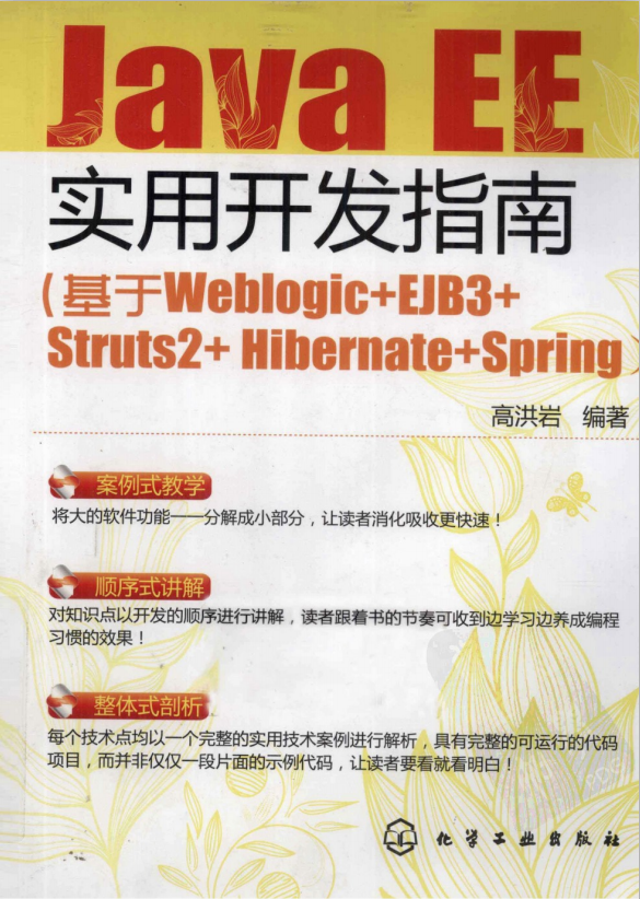 Java EE实用开发指南:基于Weblogic+EJB3+Struts2+Hibernate+Spring pdf插图