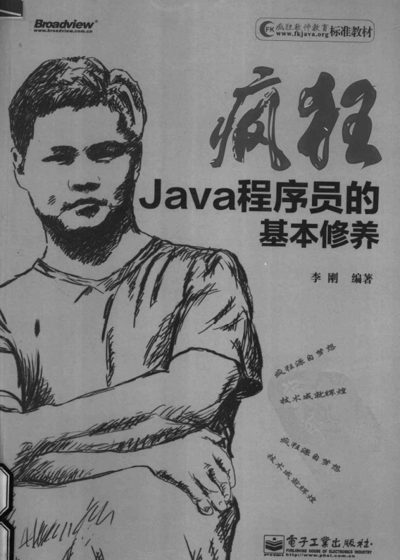 疯狂Java程序员的基本修养 （李刚著） pdf插图