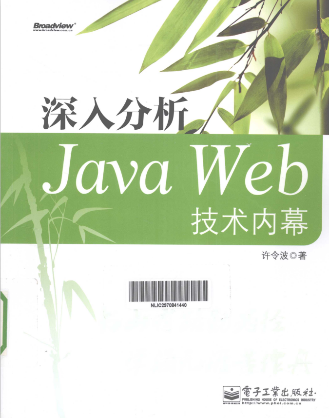 深入分析Java Web技术内幕 中文pdf插图