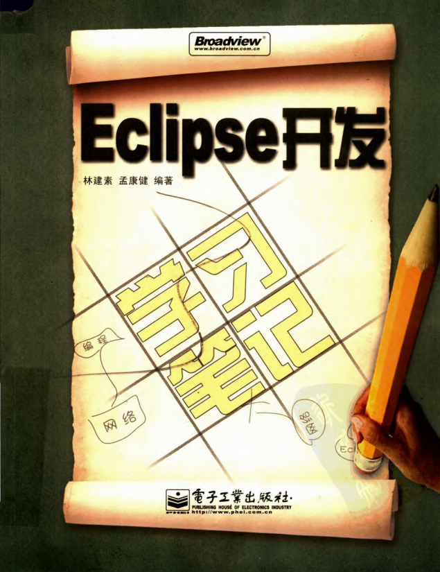 Eclipse开发学习笔记 （林建素） pdf插图