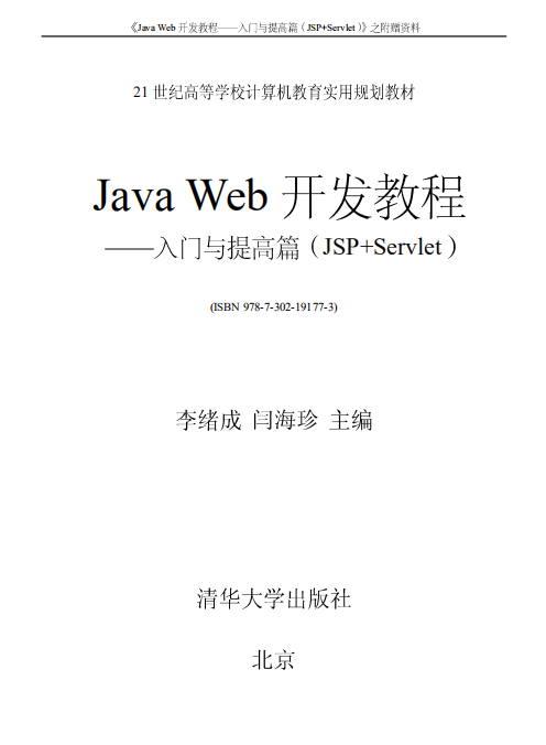 Java+Web开发教程 入门与提高篇（JSP+Servlet） 附赠资料 中文pdf插图