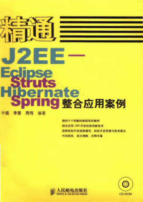 精通J2EE-Eclipse+Struts+Hibernate+Spring整合应用案例 pdf插图