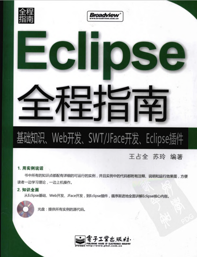 Eclipse全程指南:基础知识·Web开发·SWT/JFace开发·Eclipse插件 pdf插图