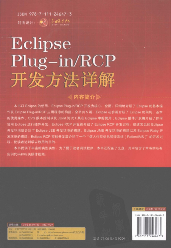 Eclipse Plug-in RCP开发方法详解 pdf插图