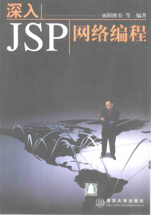 深入JSP网络编程 （雨阳隆春） 中文PDF插图