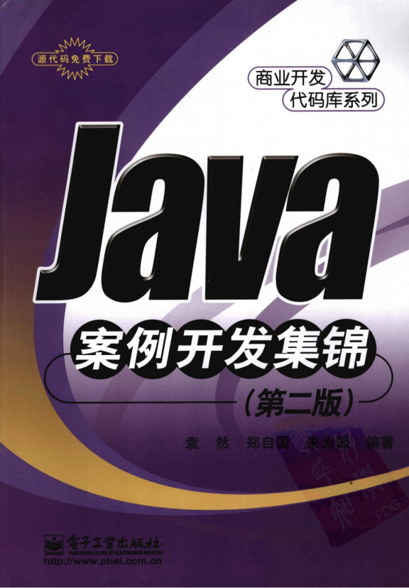 Java案例开发集锦 （第二版） 中文pdf插图