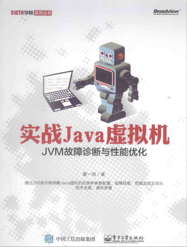 实战Java虚拟机：JVM故障诊断与性能优化 （葛一鸣著） 中文PDF插图