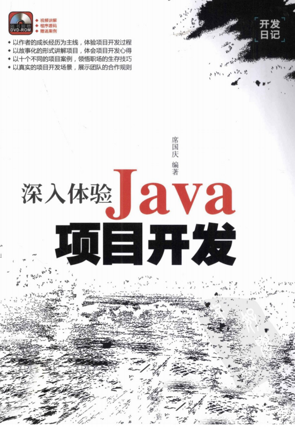 深入体验Java项目开发 （席国庆） 中文pdf插图