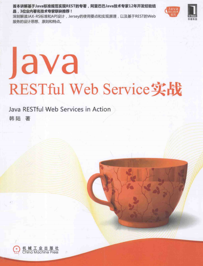 Java RESTful Web Service实战 （韩陆著）完整版 pdf插图