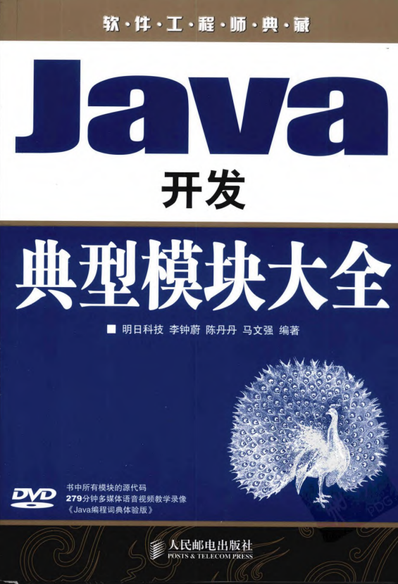 软件工程师典藏版：Java开发典型模块大全 （李钟蔚等） pdf插图