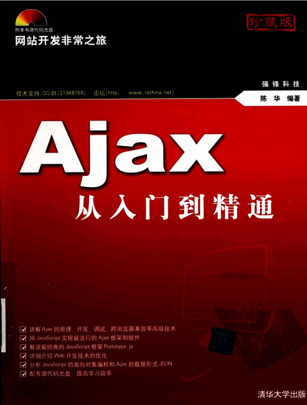 ajax从入门到精通 （陈华） 中文PDF插图