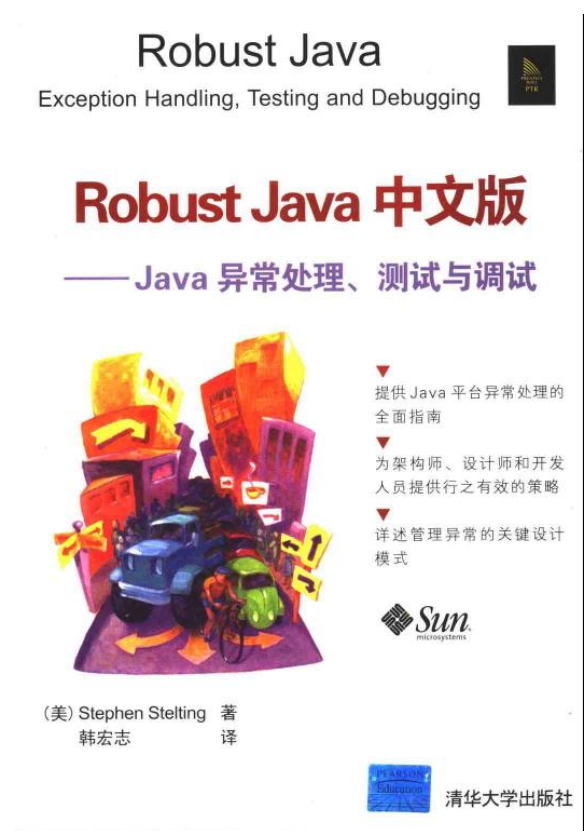 Robust Java中文版：Java异常处理测试与调试 PDF插图