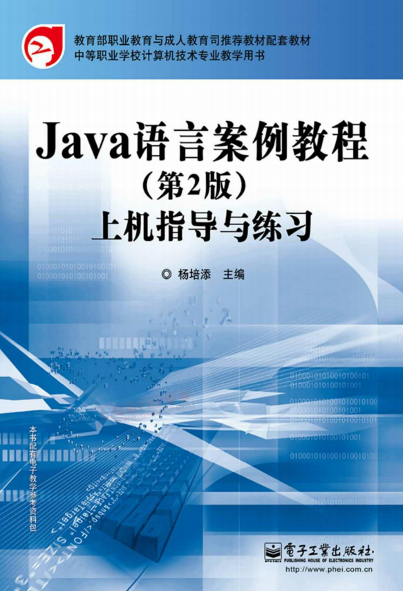 Java语言案例教程（第2版）上机指导与练习 （杨培添） PDF插图