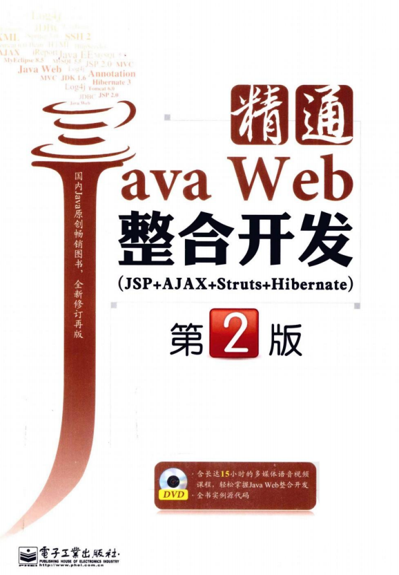 精通Java Web整合开发 JSP+AJAX+Struts+Hibernate （刘斌） PDF插图