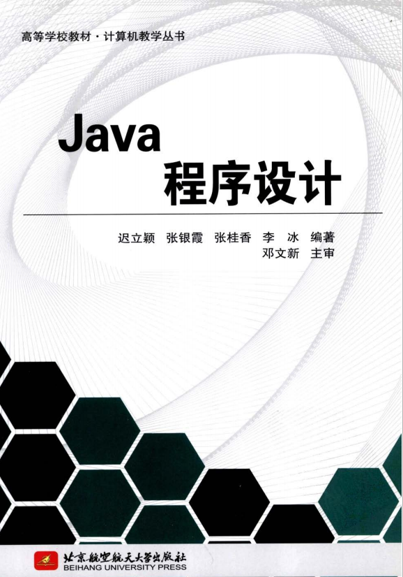 Java程序设计（迟立颖） PDF插图