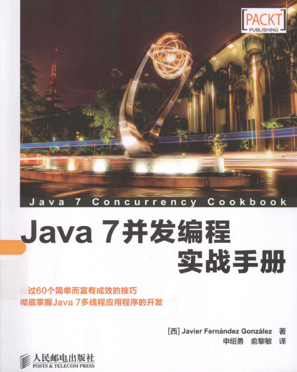 Java 7并发编程实战手册 中文pdf插图