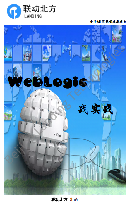 企业级IT运维宝典之WebLogic实战 pdf插图