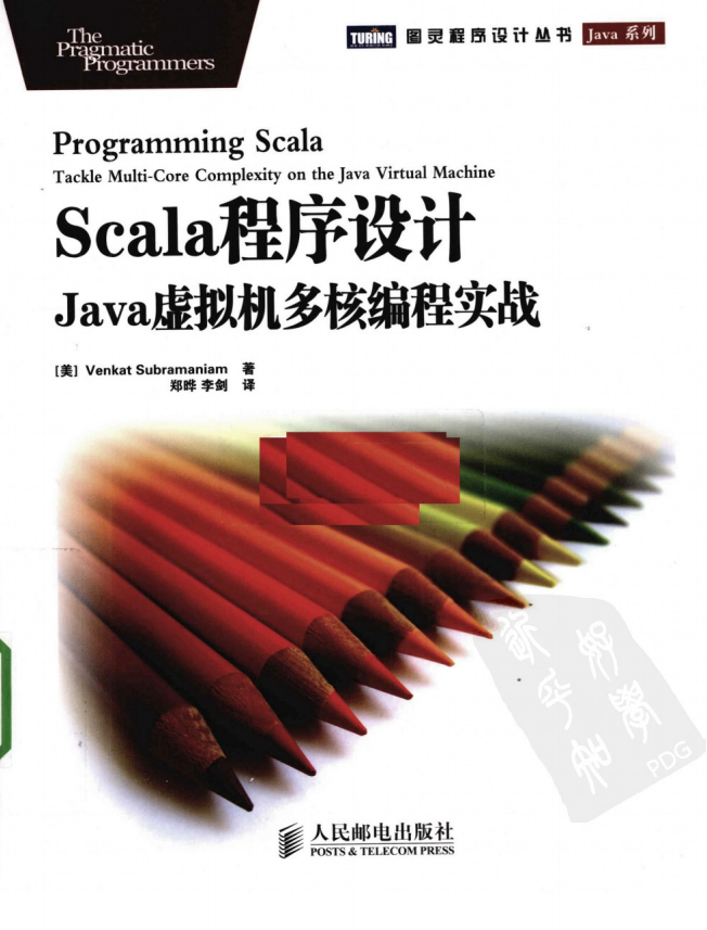SCALA程序设计：JAVA虚拟机多核编程实战（中文完整版） 高清pdf插图