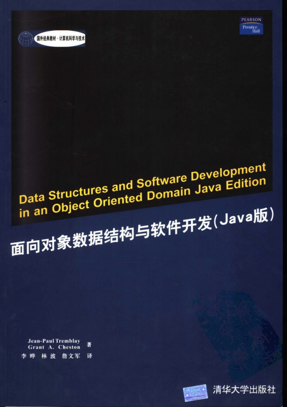 面向对象数据结构与软件开发（Java版） PDF插图