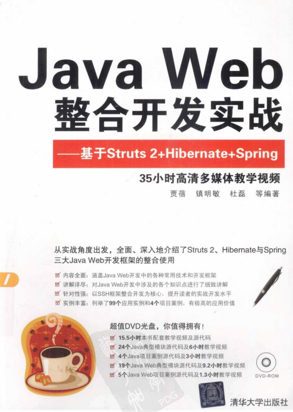 Java Web整合开发实战:基于Struts 2+Hibernate+Spring 中文PDF插图