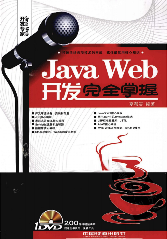 Java Web开发完全掌握 （夏帮贵） 高清PDF插图