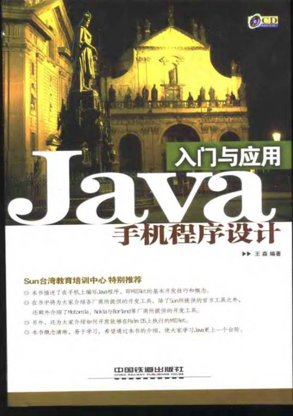 Java手机程序设计入门与应用 PDF插图