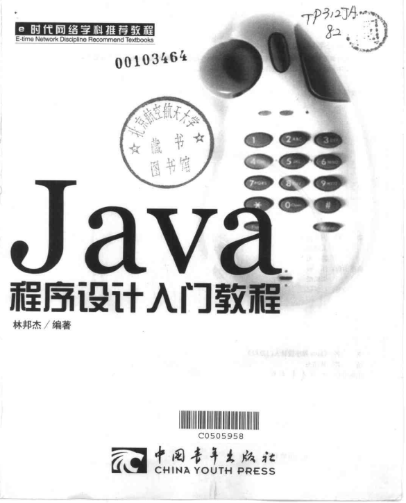 Java程序设计入门教程 （林邦杰） 中文PDF插图