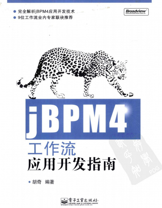 jBPM4工作流应用开发指南（胡奇） PDF插图