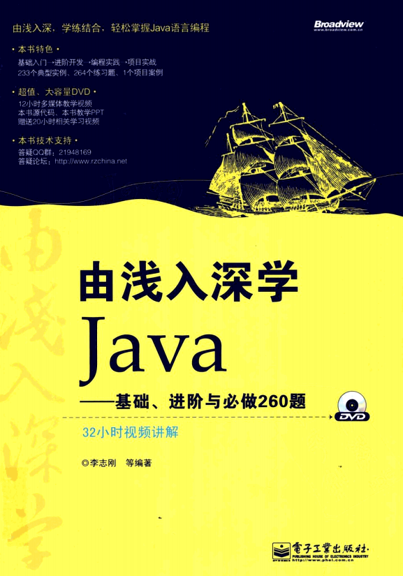 由浅入深学Java：基础、进阶与必做260题 PDF插图