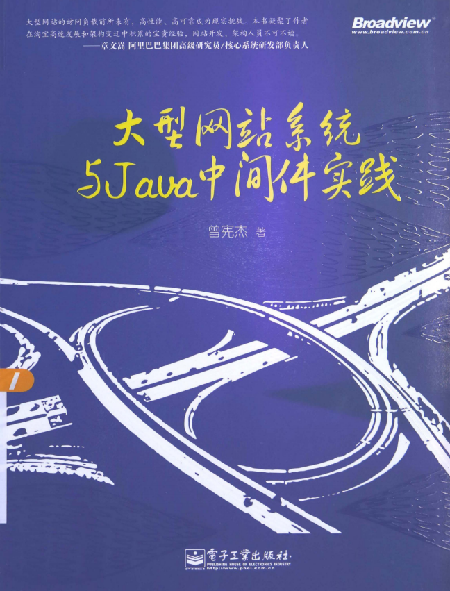 大型网站系统与Java中间件实践 PDF插图