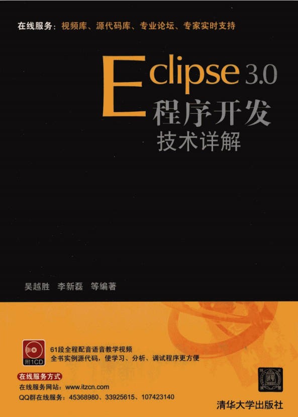 Eclipse 3.0程序开发技术详解 PDF插图