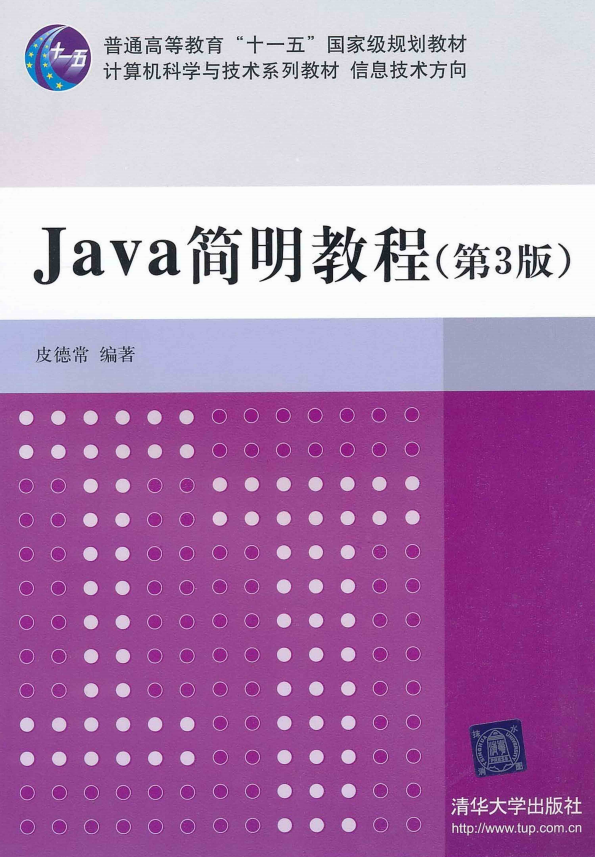Java简明教程（第3版） 皮德常 PDF插图