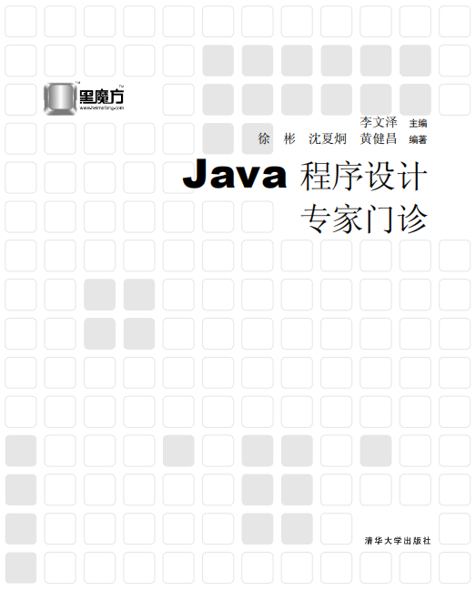 Java程序设计专家门诊 PDF插图