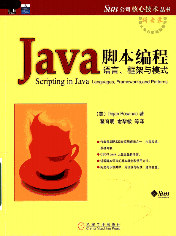 Java脚本编程：语言、框架与模式 （美）Dejan Bosanac） 中文PDF插图