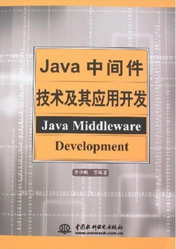 Java中间件技术及其应用开发 PDF插图