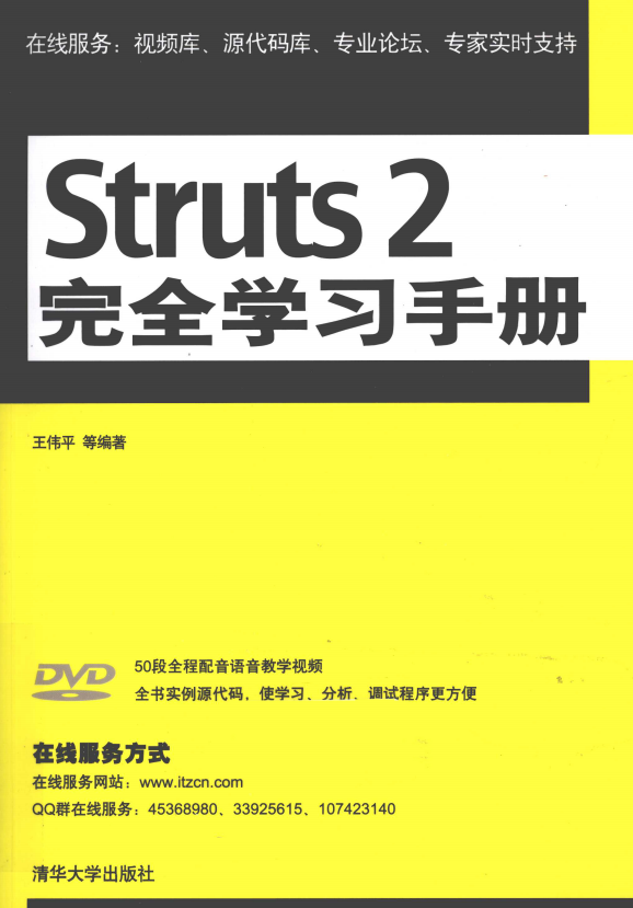 struts 2完全学习手册 （王伟平） 高清PDF插图