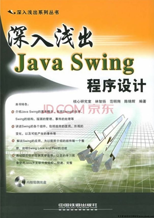 深入浅出Java Swing程序设计 （范明翔陈锦辉） 高清PDF插图