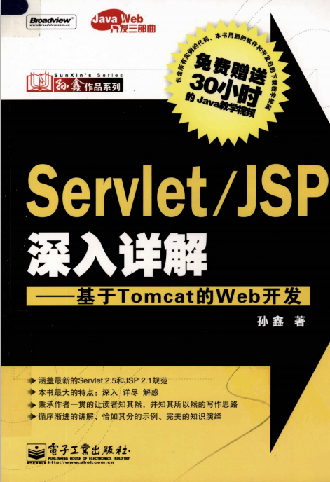 Servlet JSP深入详解 基于Tomcat的Web开发 （孙鑫） 高清PDF插图