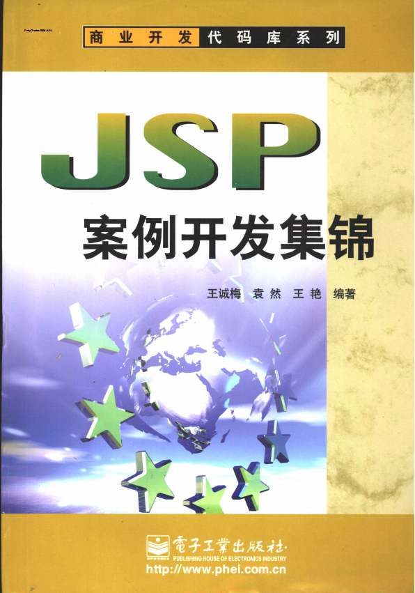 JSP案例开发集锦(动态网页技术标准) PDF